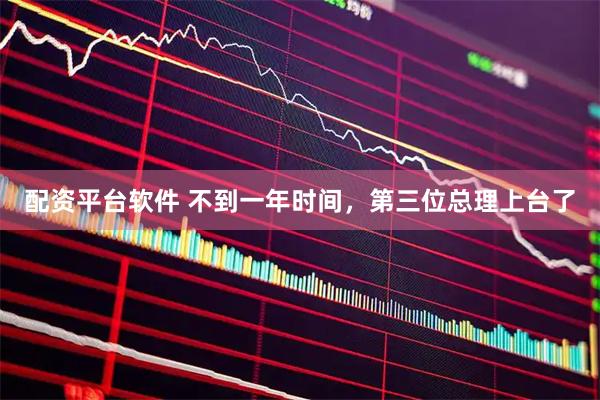 配资平台软件 不到一年时间，第三位总理上台了
